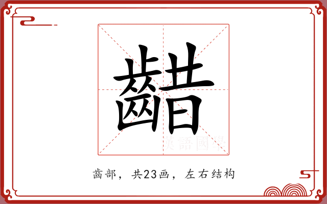 齰 齰