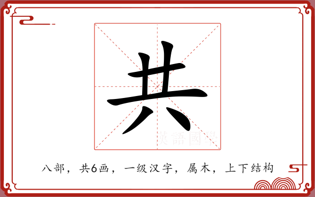 共