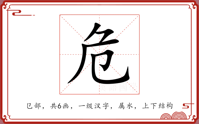 危 危