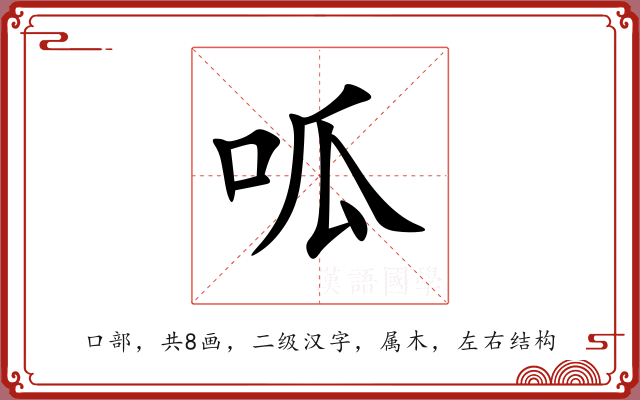 呱 呱