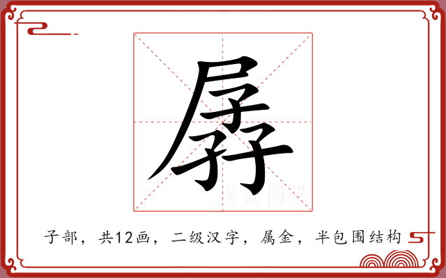 孱 孱