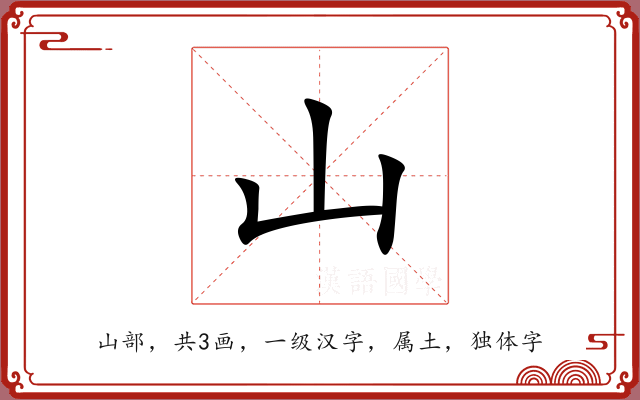 山 山