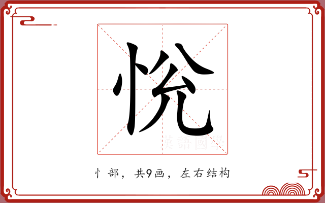 恱