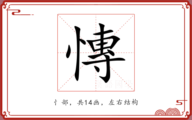 慱