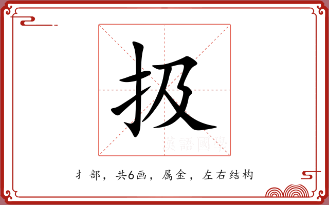扱 扱