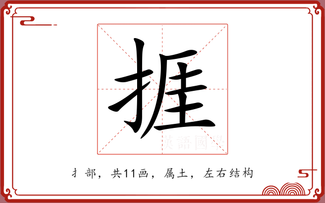捱