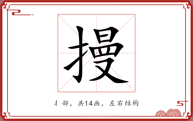 摱