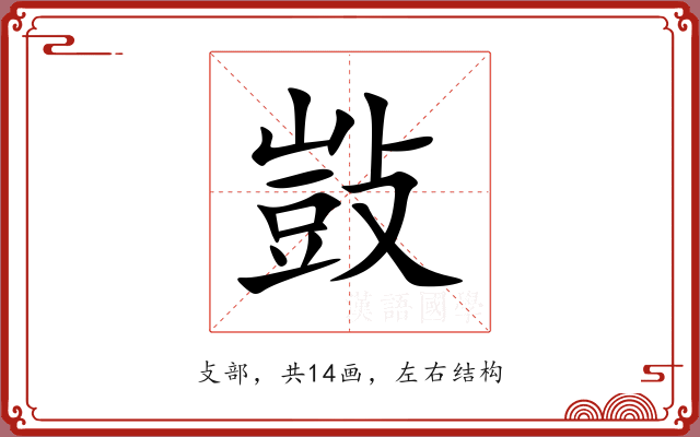 敱