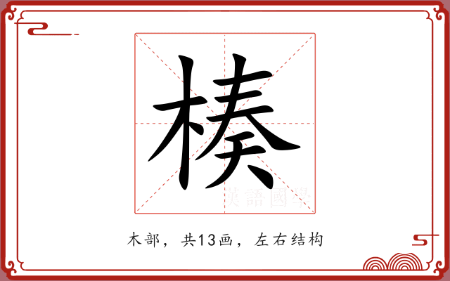 楱 楱