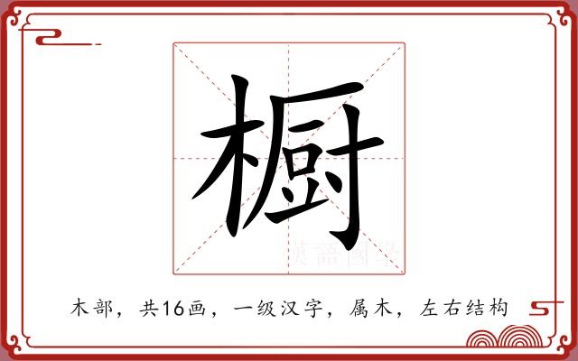 橱