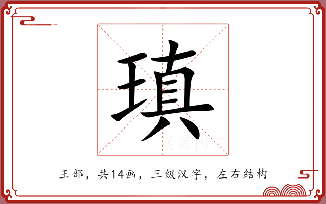 瑱
