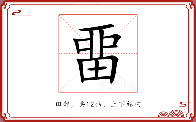畱