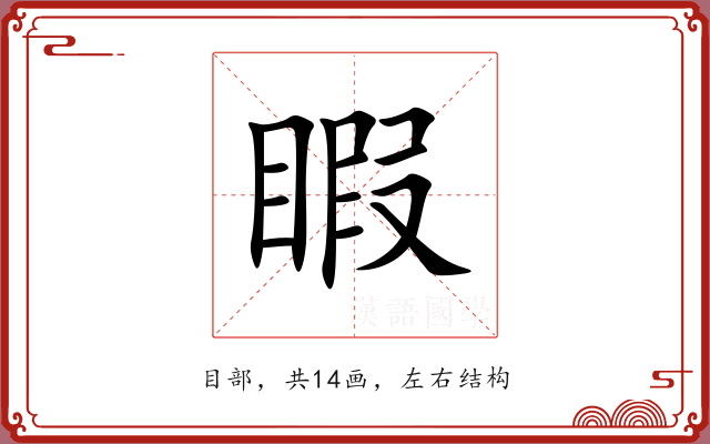 睱 睱
