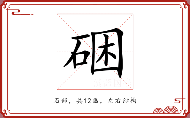 硱 硱