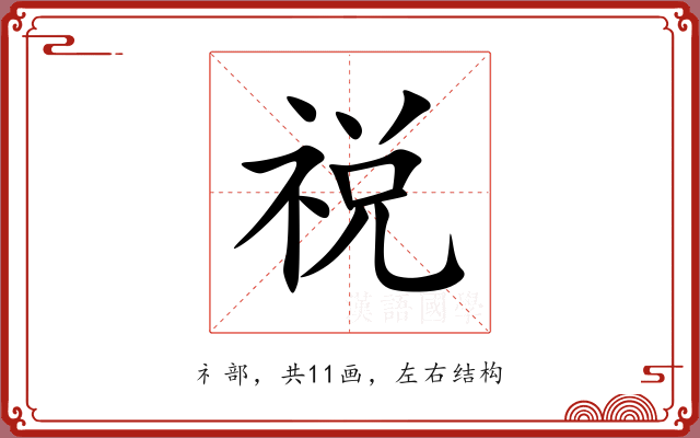 祱