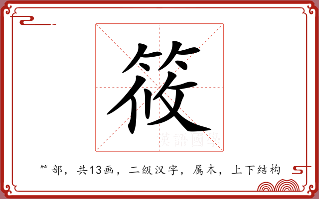 筱 筱
