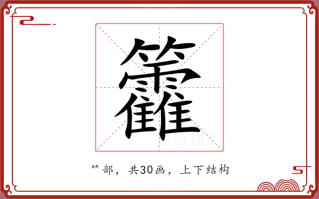 籱
