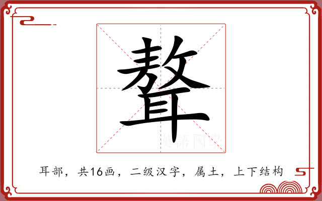 聱