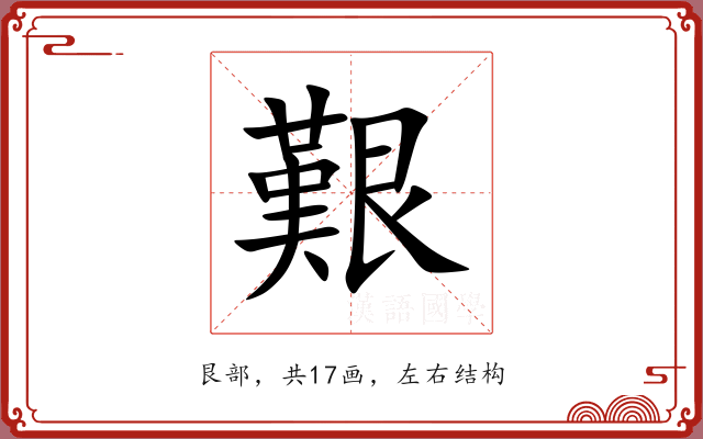 艱 艱