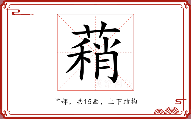 蕱 蕱