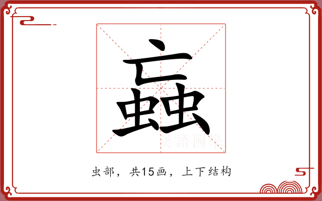 蝱 蝱