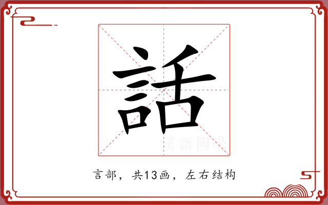話 話
