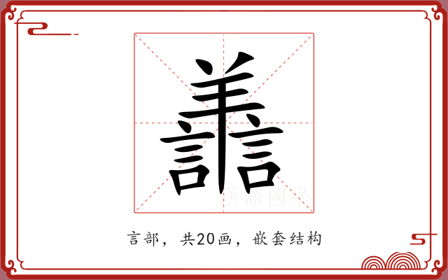 譱