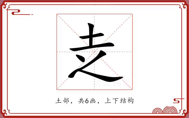赱 赱