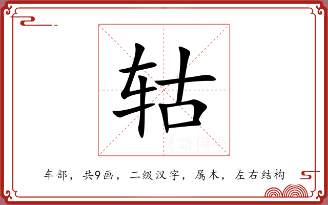轱