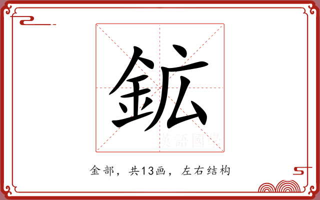 鉱