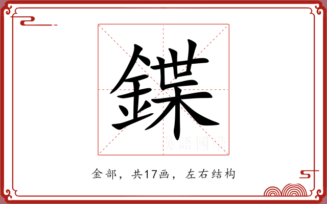 鍱