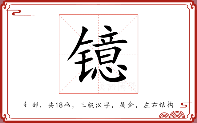 镱