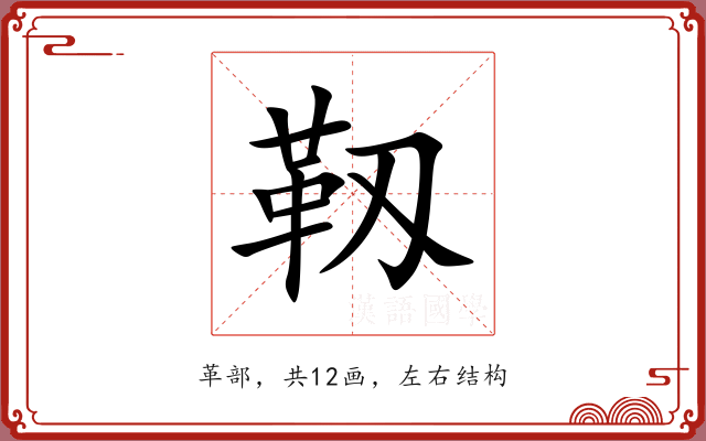 靱