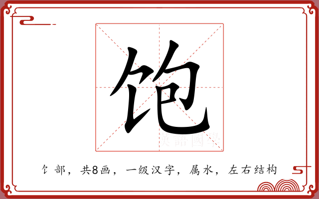 饱