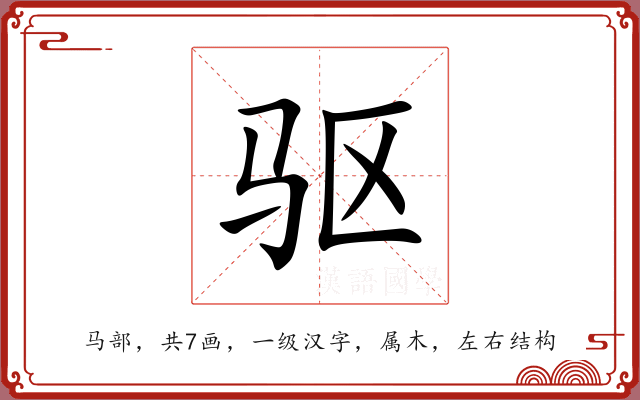 驱