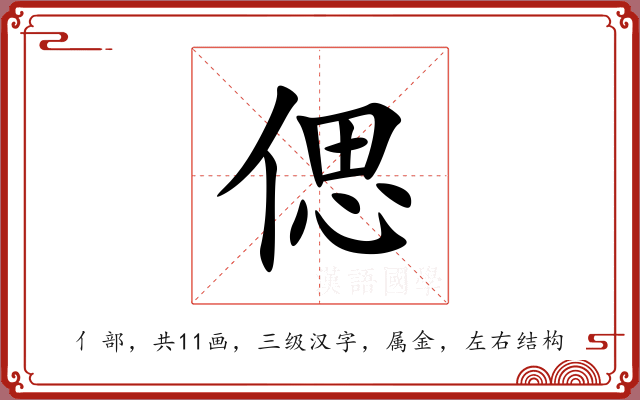 偲 偲