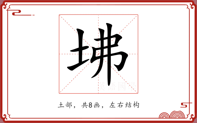 坲 坲