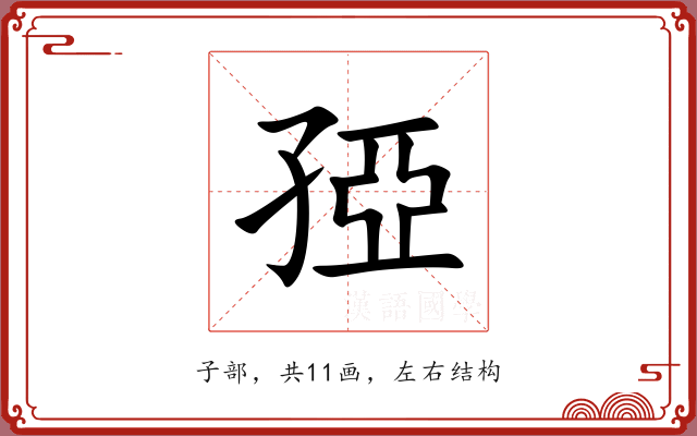 孲