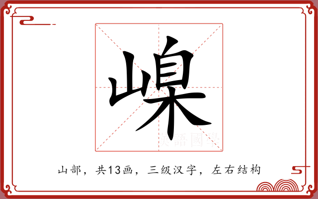 嵲 嵲