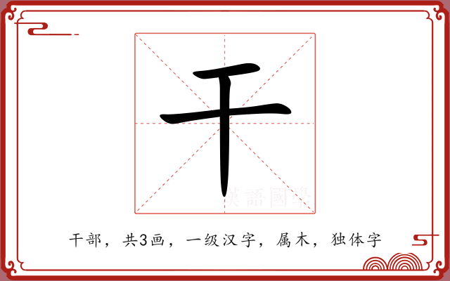 干