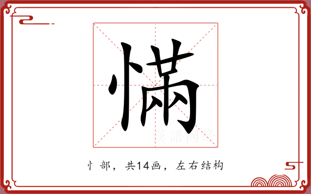 慲 慲