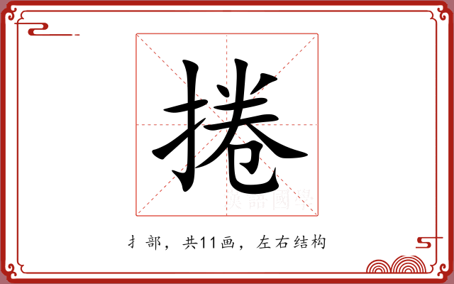捲 捲