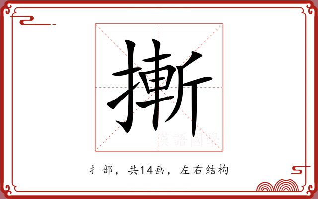 摲 摲