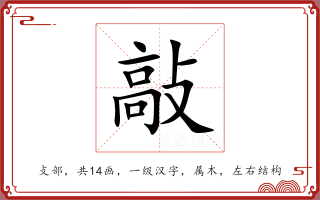敲 敲