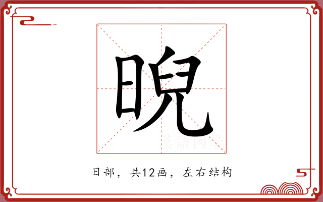 晲