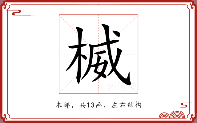 楲