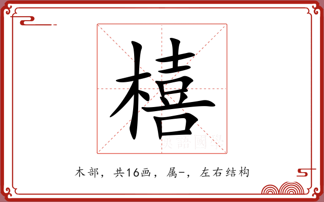 橲