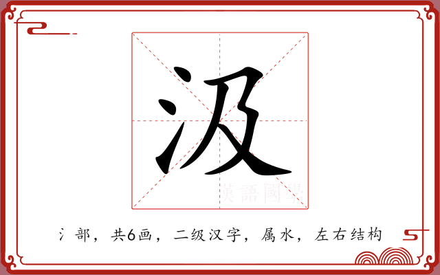 汲 汲