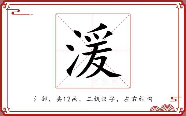 湲