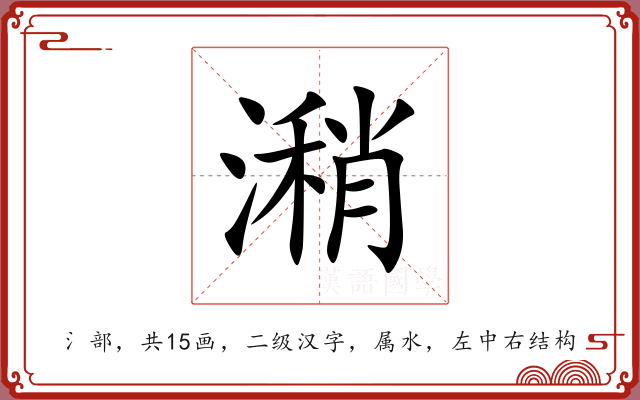 潲 潲